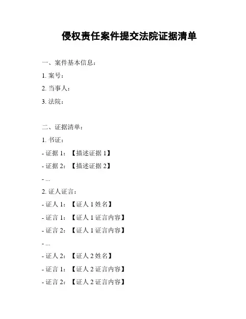 侵权责任案件提交法院证据清单