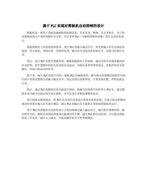 基于PLC实现对剪板机自动控制的设计