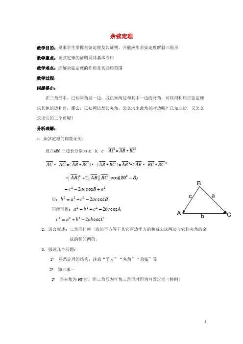 高中数学 第二章 余弦定理教案2 北师大版必修5