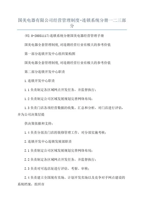 国美电器有限公司经营管理制度-连锁系统分册一二三部分