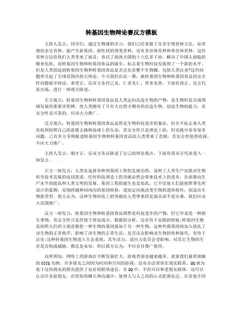 转基因生物辩论赛反方模板