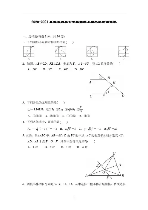 2020-2021学年鲁教版(五四制)七年级数学上学期期末达标测试卷(含答案)