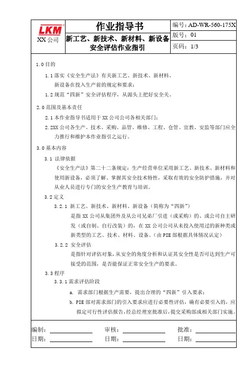 安全评估作业指导书