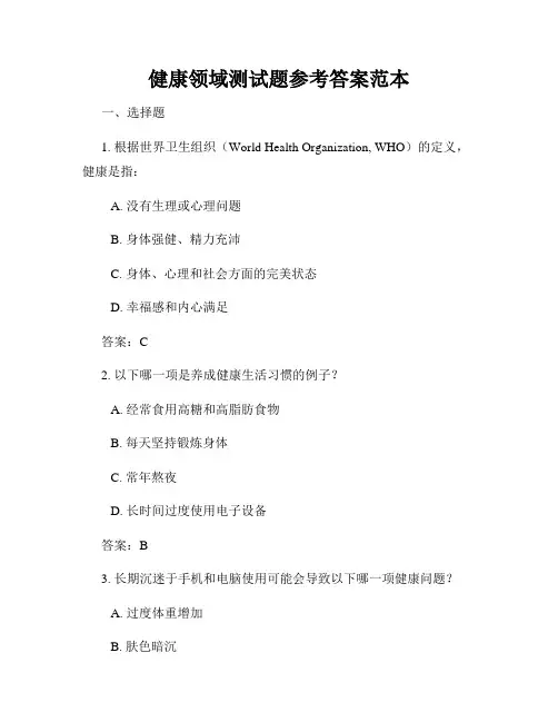 健康领域测试题参考答案范本
