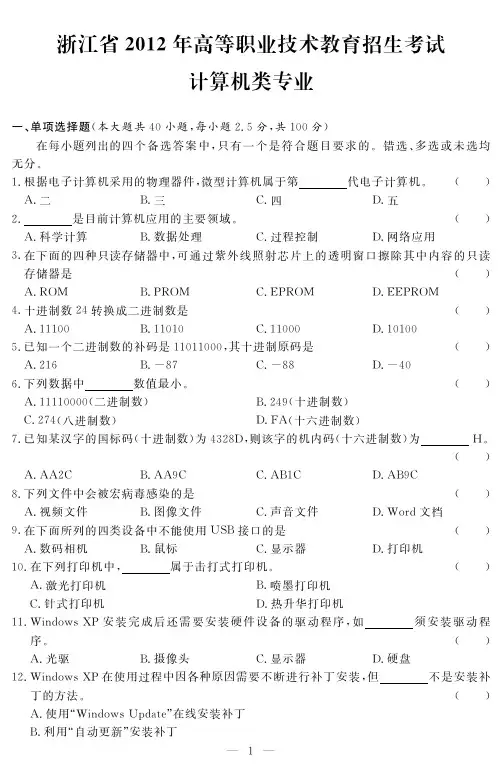 2012年浙江省计算机专业高职试卷及答案