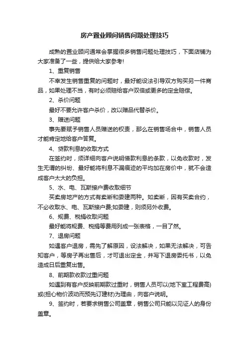 房产置业顾问销售问题处理技巧