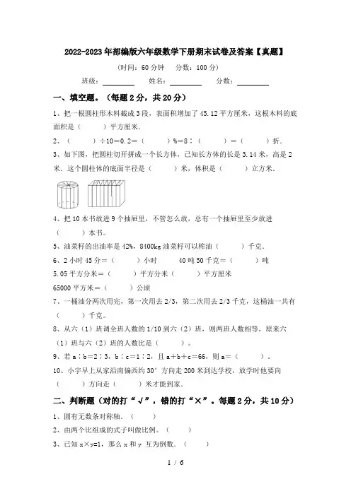2022-2023年部编版六年级数学下册期末试卷及答案【真题】