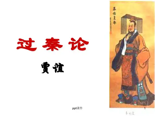 过秦论(带逐句翻译字词)  ppt课件