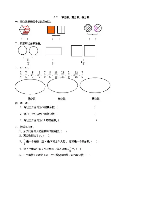 五年级上《带分数、真分数、假分数》练习题及答案