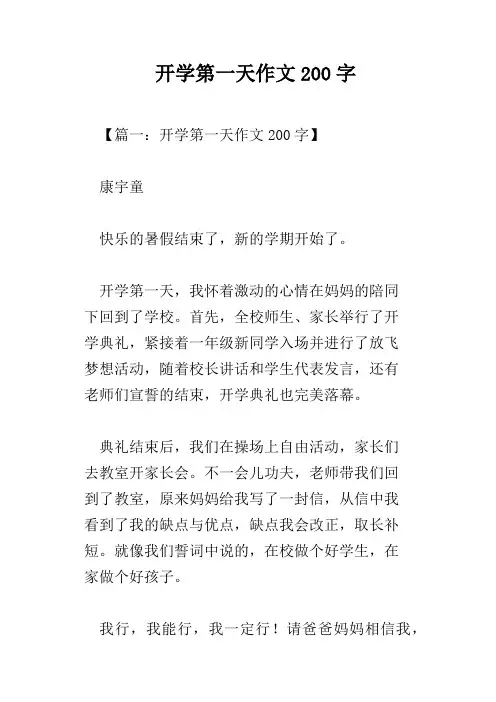 开学第一天作文200字 2