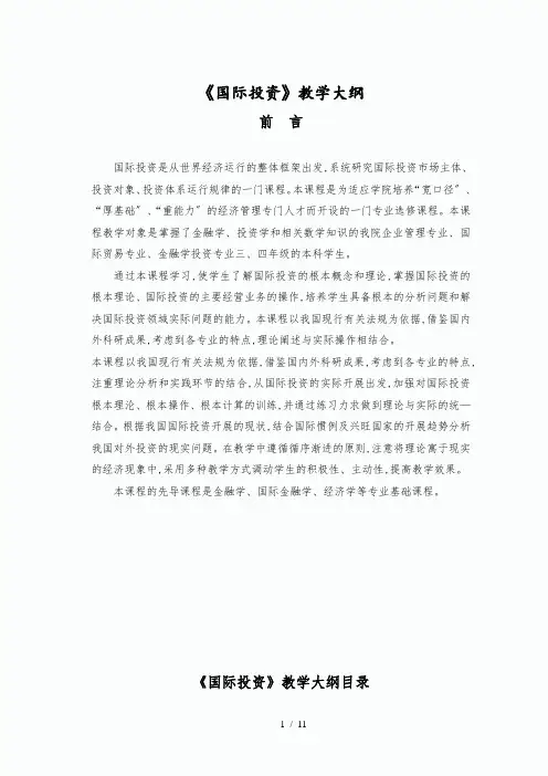 《国际投资学》教学大纲