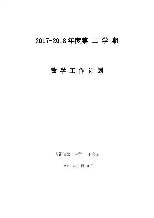 高二数学下学期教学计划——王彦文