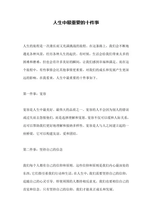 人生中最重要的十件事