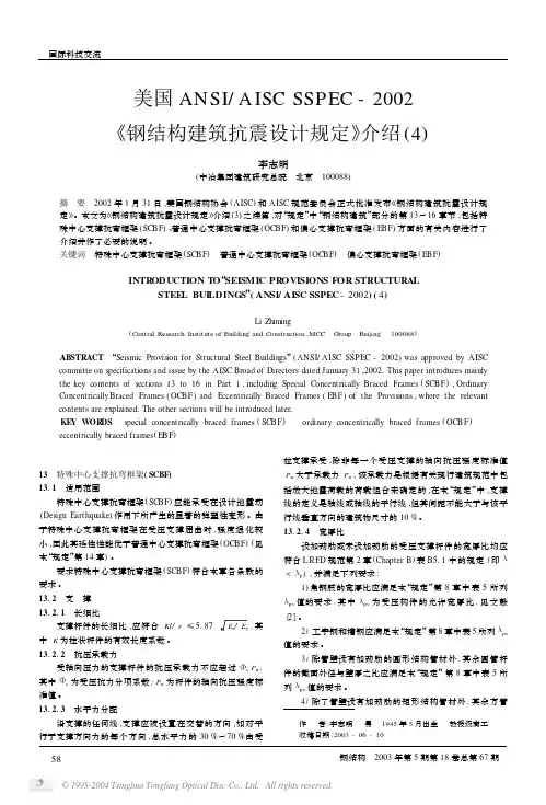 美国ANSI／AISC SSPEC-2002《钢结构建筑抗震设计规定》介绍(4)