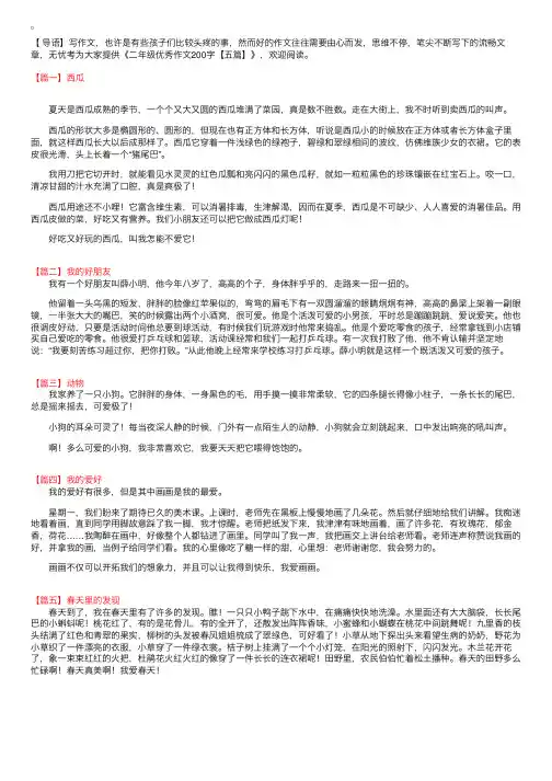 二年级优秀作文200字【五篇】