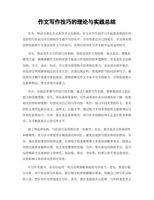 作文写作技巧的理论与实践总结