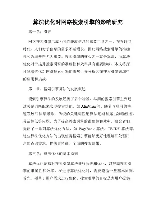 算法优化对网络搜索引擎的影响研究
