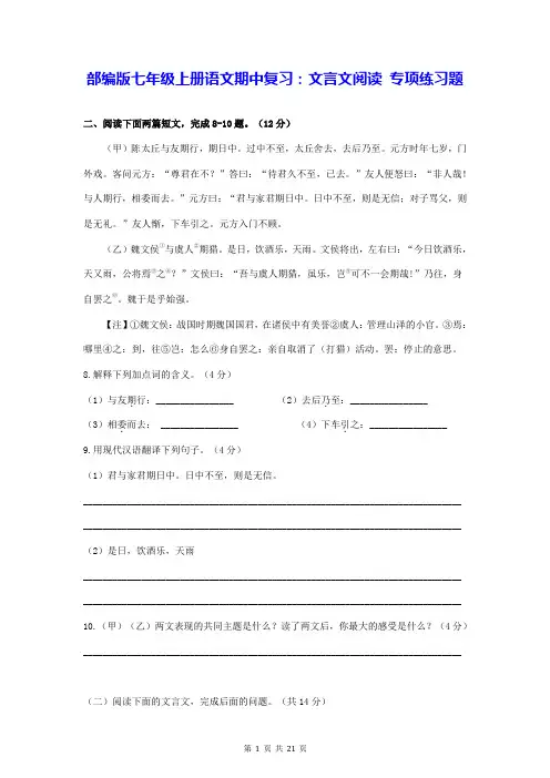 部编版七年级上册语文期中复习：文言文阅读 专项练习题(word版,含答案)