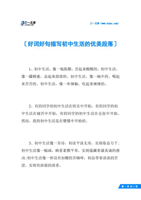好词好句描写初中生活的优美段落