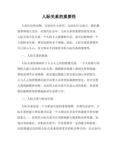 人际关系的重要性