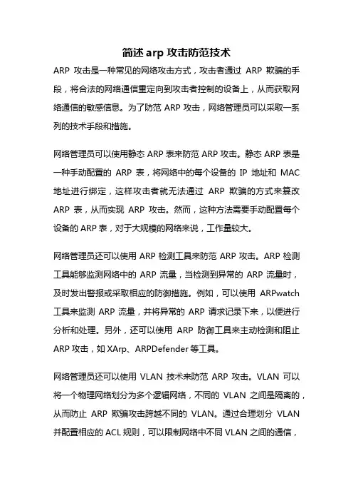 简述arp攻击防范技术