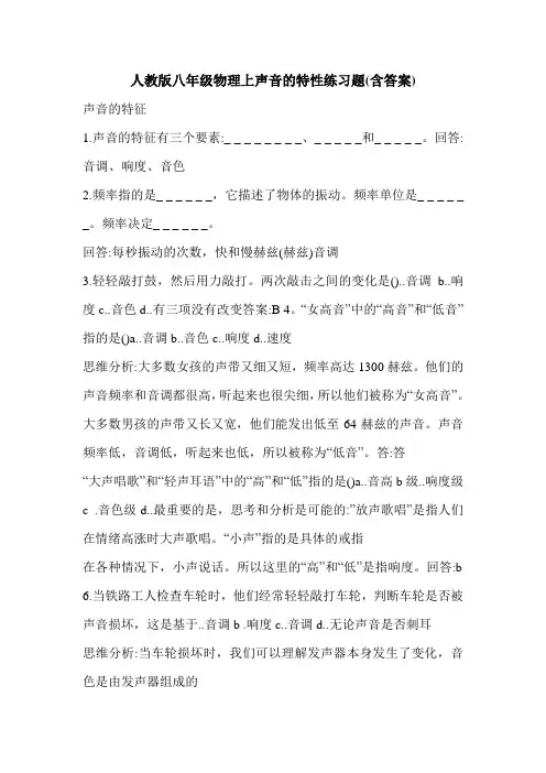 人教版八年级物理上声音的特性练习题(含答案)