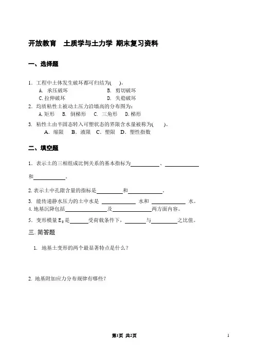 土质学与土力学期末复习资料