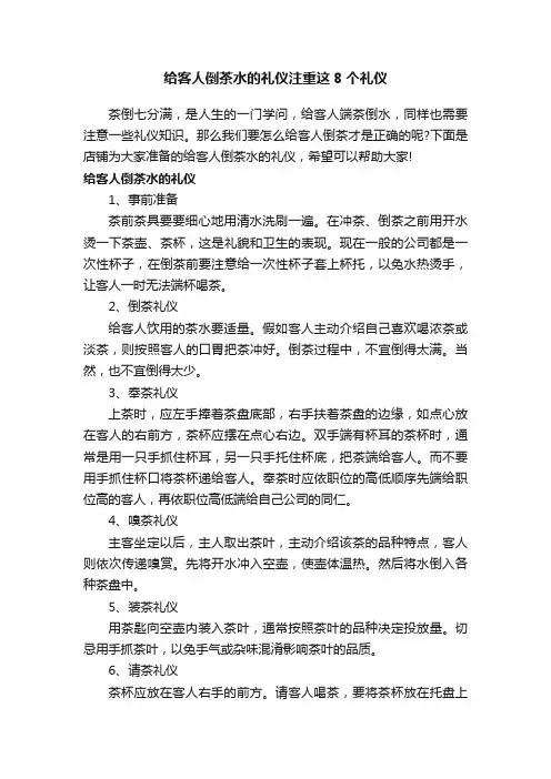 给客人倒茶水的礼仪注重这8个礼仪