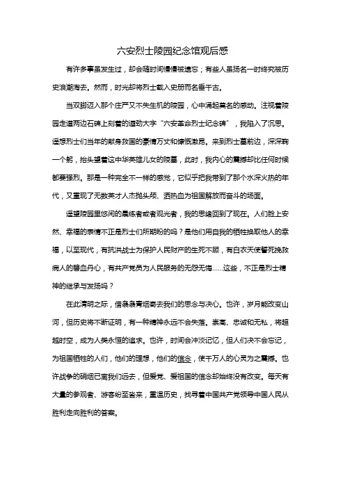 六安烈士陵园纪念馆观后感