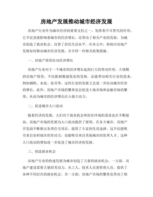 房地产发展推动城市经济发展
