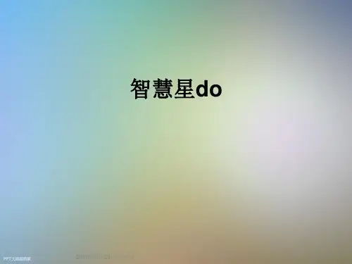 智慧星do