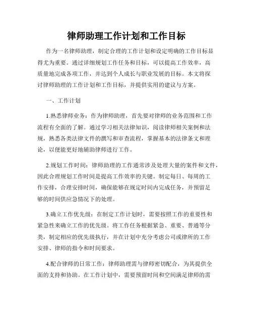 律师助理工作计划和工作目标