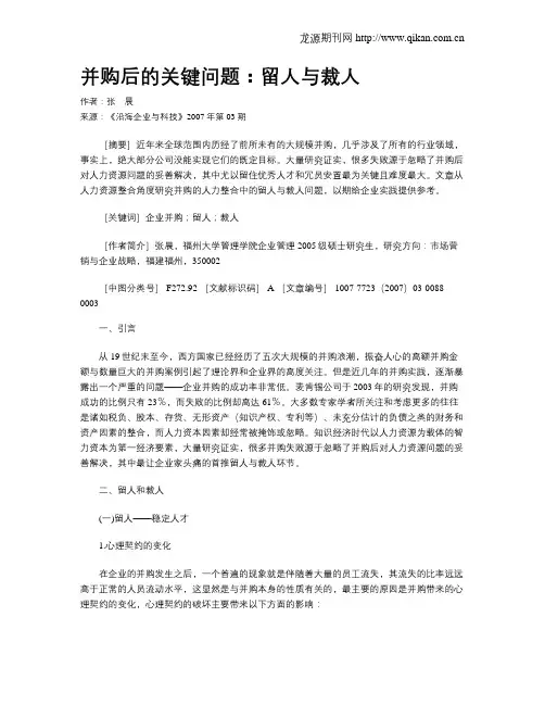 并购后的关键问题：留人与裁人