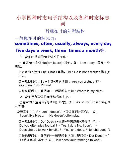 小学四种时态句子结构以及    各种时态标志词