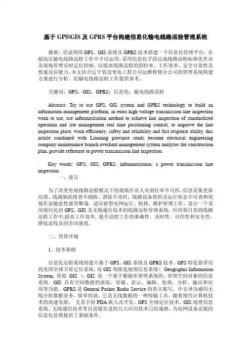 基于GPS-GIS及GPRS平台构建信息化输电线路巡检管理系统