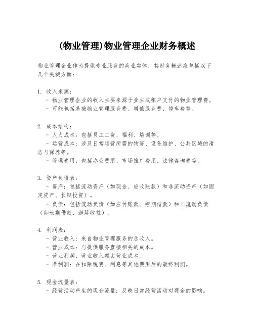 (物业管理)物业管理企业财务概述