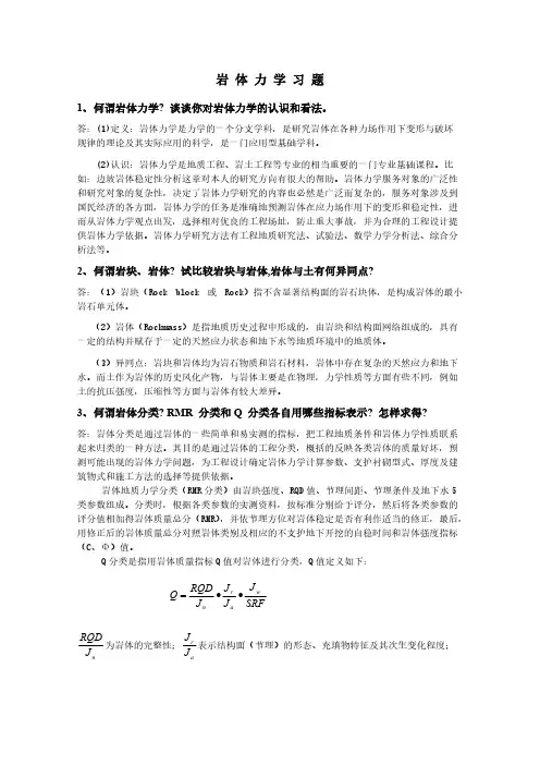 【免费下载】岩体力学课程习题及答案