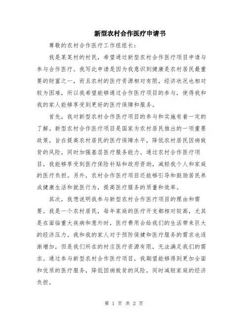 新型农村合作医疗申请书