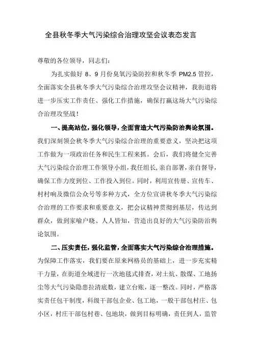 全县秋冬季大气污染综合治理攻坚会议表态发言