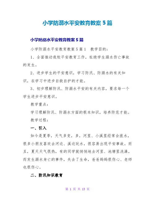 小学防溺水安全教育教案5篇