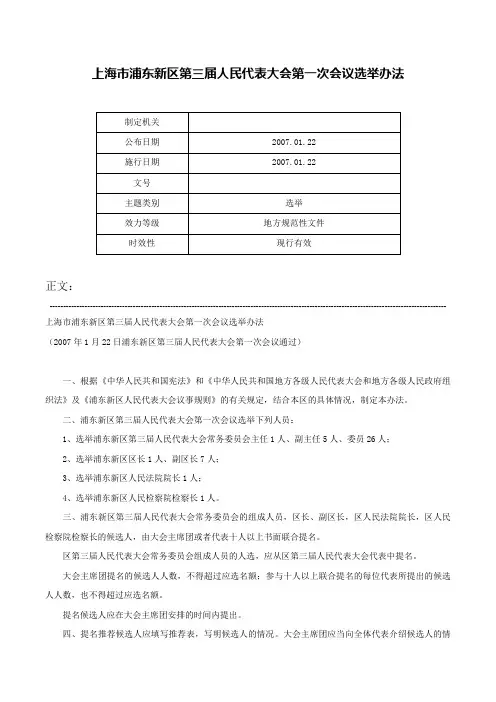 上海市浦东新区第三届人民代表大会第一次会议选举办法-