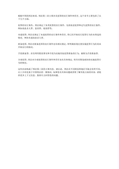 刑法第三章犯罪实行条件