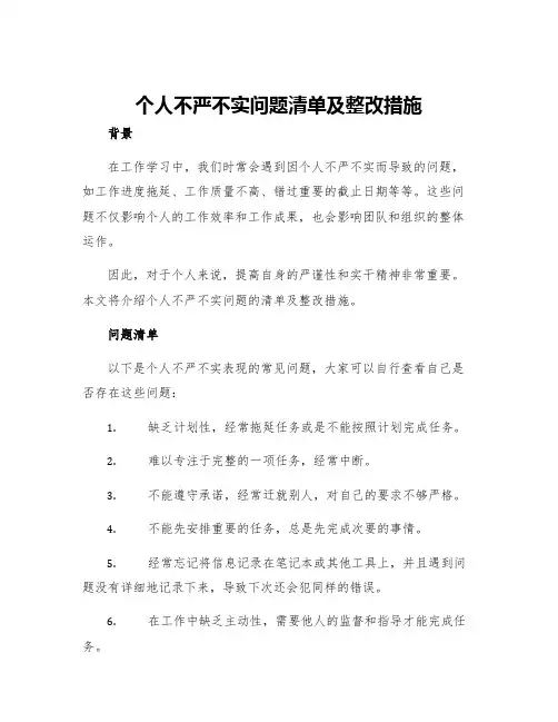 个人不严不实问题清单及整改措施
