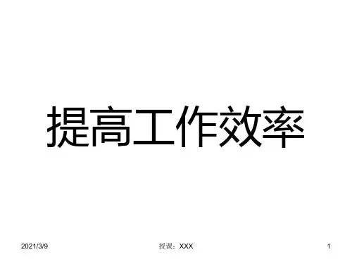 提高工作效率PPT课件