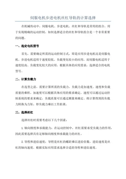 伺服电机步进电机丝杠导轨的计算选择