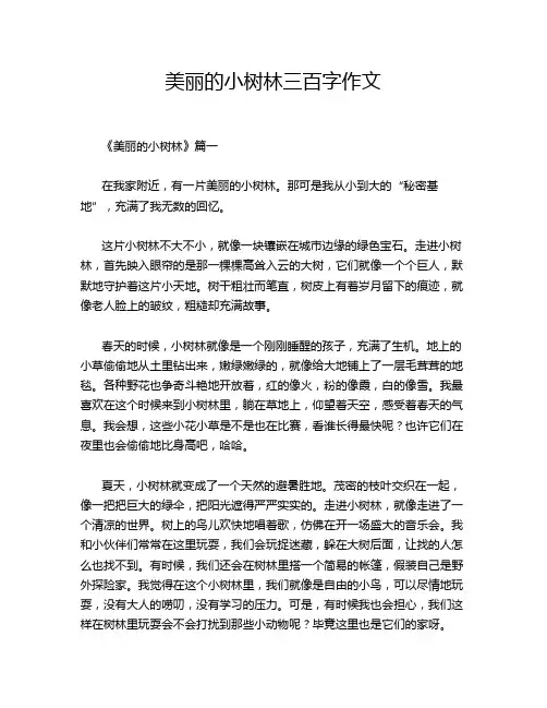 美丽的小树林三百字作文