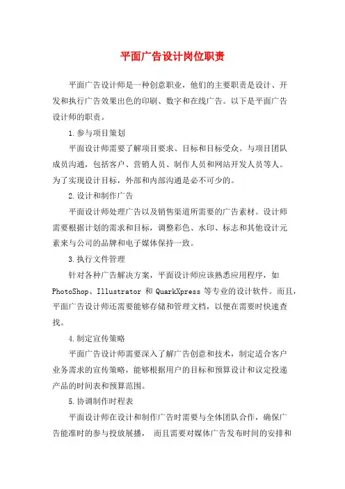 平面广告设计岗位职责