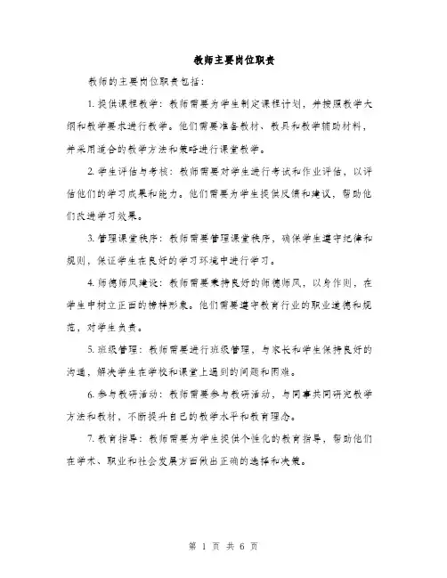 教师主要岗位职责（3篇）