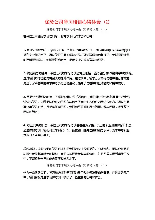 保险公司学习培训心得体会3篇2