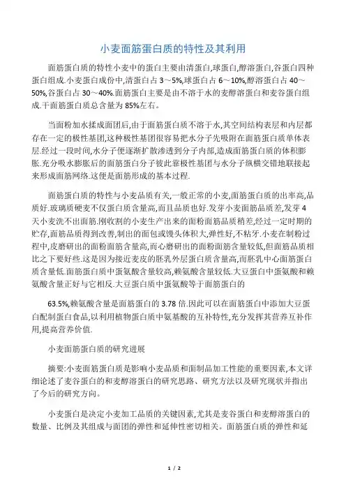 小麦面筋蛋白质的特性及其利用
